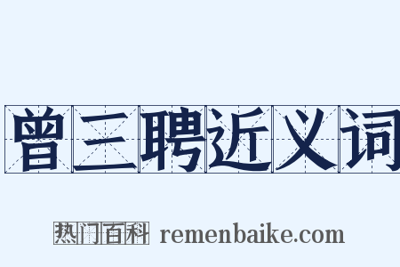曾三聘近义词是什么意思的图片